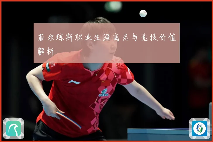 菲尔琼斯职业生涯高光与竞技价值解析