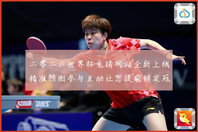 二零二六世界杯竞猜网站全新上线精准预测参与互动让您提前锁定冠数据研判