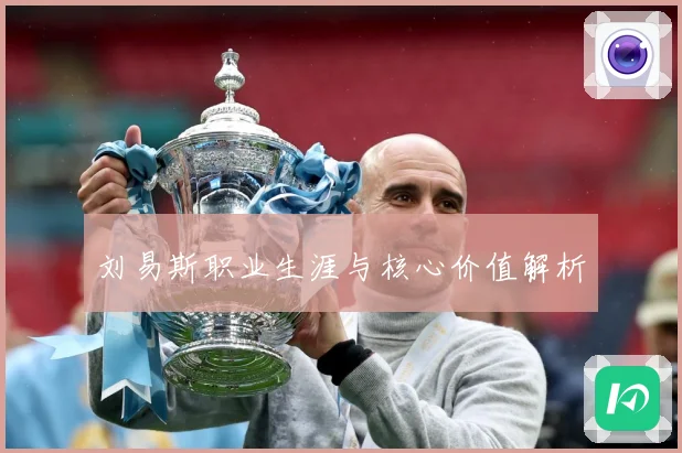 刘易斯职业生涯与核心价值解析
