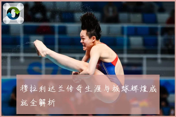 穆拉利达兰传奇生涯与板球辉煌成就全解析