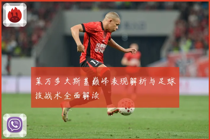 莱万多夫斯基巅峰表现解析与足球技战术全面解读
