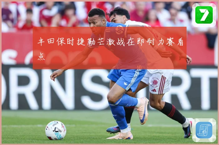 丰田保时捷勒芒激战在即耐力赛看点