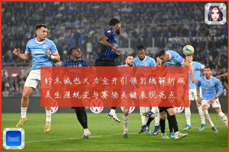 铃木诚也火力全开引领打线解析旅美生涯蜕变与赛场关键表现亮点
