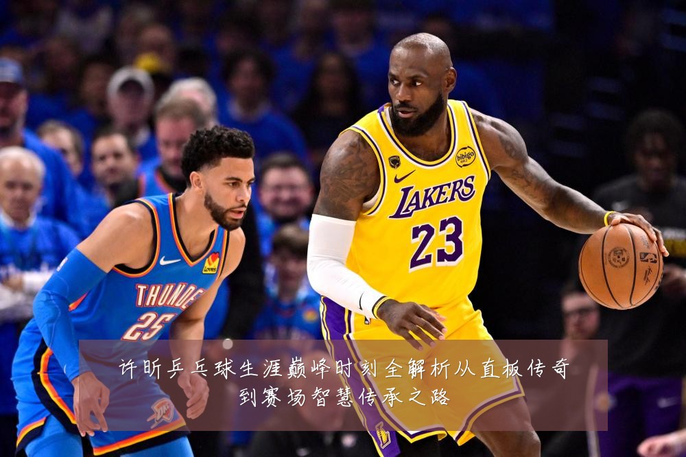 许昕乒乓球生涯巅峰时刻全解析从直板传奇到赛场智慧传承之路