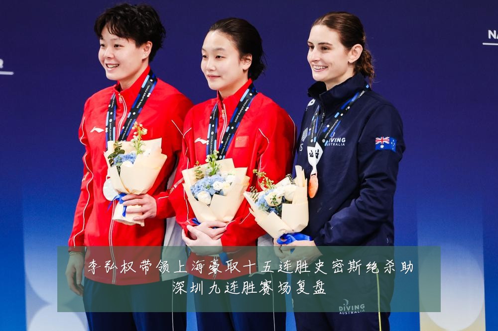李弘权带领上海豪取十五连胜史密斯绝杀助深圳九连胜赛场复盘