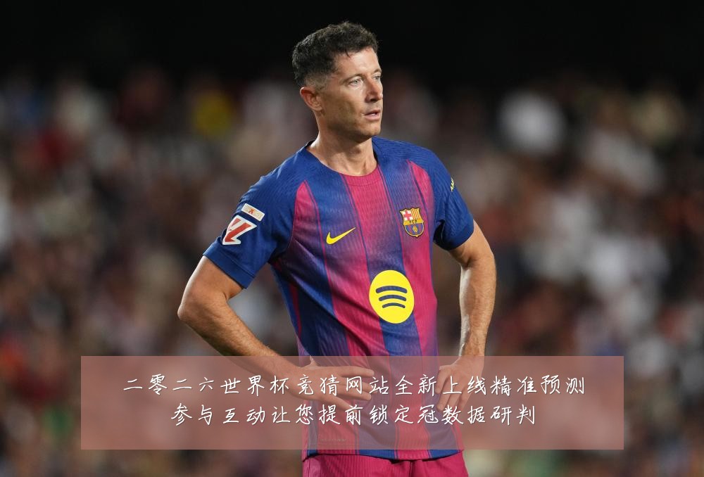 二零二六世界杯竞猜网站全新上线精准预测参与互动让您提前锁定冠数据研判