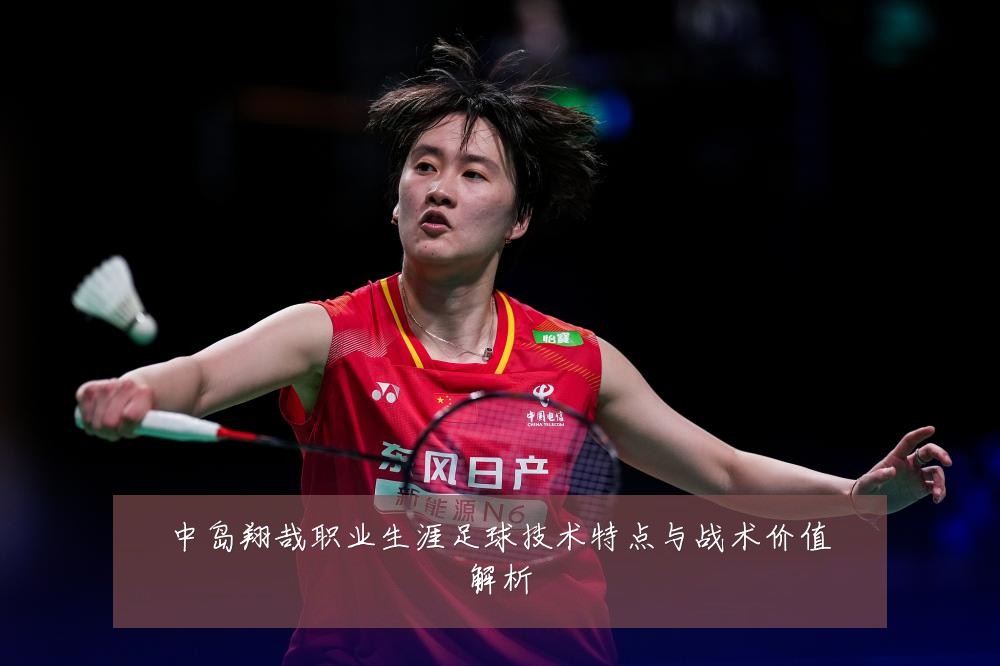 中岛翔哉职业生涯足球技术特点与战术价值解析