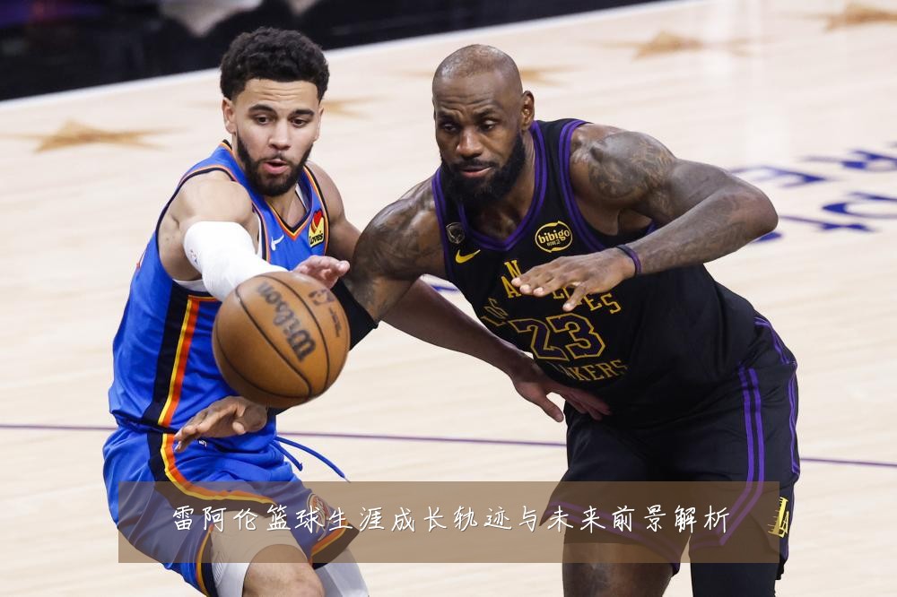 雷阿伦篮球生涯成长轨迹与未来前景解析