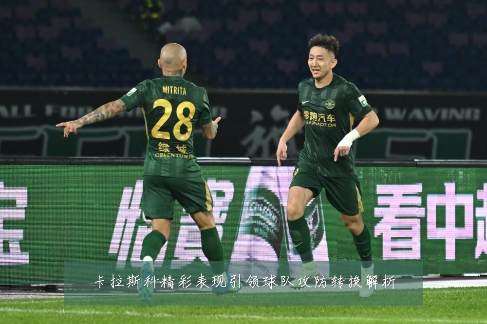卡拉斯科精彩表现引领球队攻防转换解析