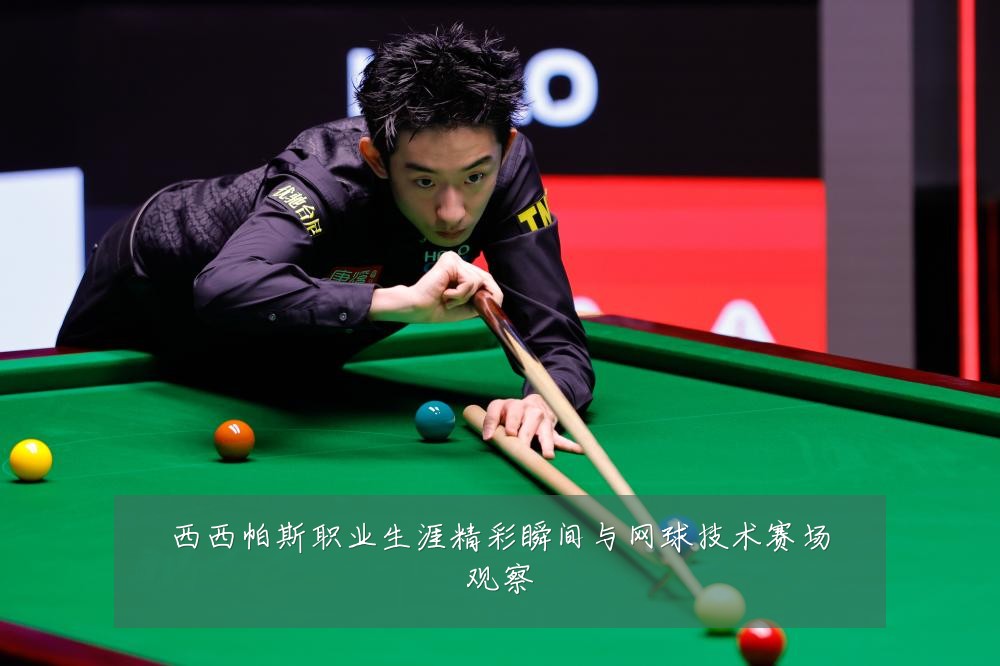 西西帕斯职业生涯精彩瞬间与网球技术赛场观察