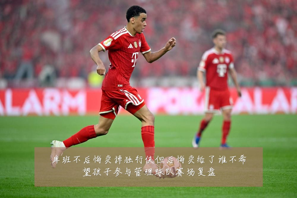 库班不后悔卖掉独行侠但后悔卖给了谁不希望孩子参与管理球队赛场复盘