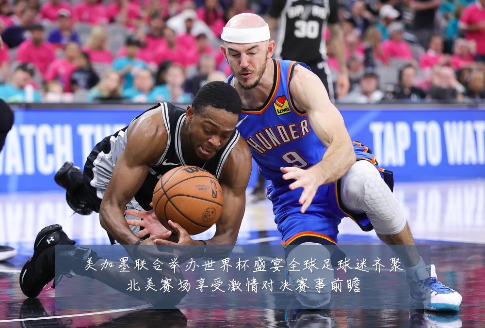 美加墨联合举办世界杯盛宴全球足球迷齐聚北美赛场享受激情对决赛事前瞻