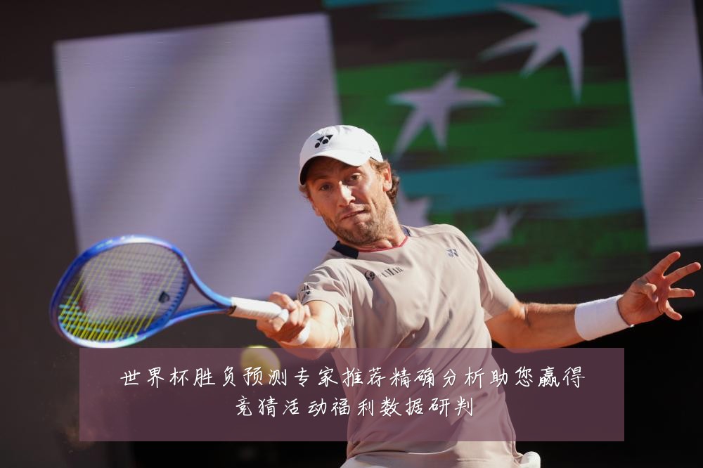 世界杯胜负预测专家推荐精确分析助您赢得竞猜活动福利数据研判