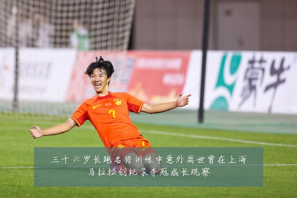 三十六岁长跑名将训练中意外离世曾在上海马拉松创纪录夺冠成长观察
