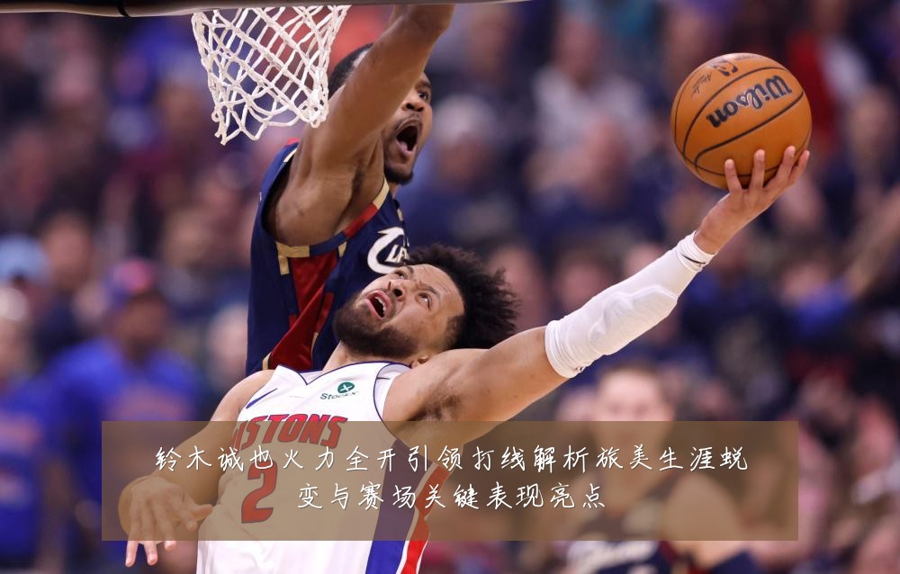 铃木诚也火力全开引领打线解析旅美生涯蜕变与赛场关键表现亮点