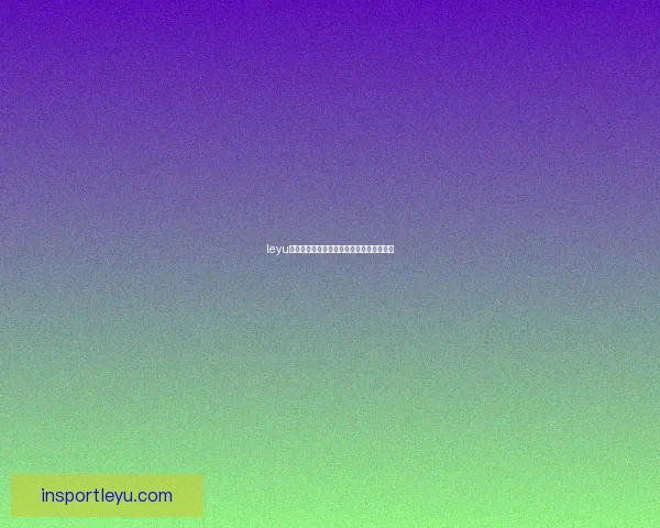 leyu体育全面解析与未来发展趋势深度剖析分析