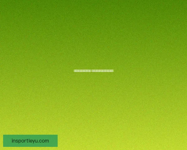 世界杯竞猜平台全面升级 开启智能预测助力您的冠军之选