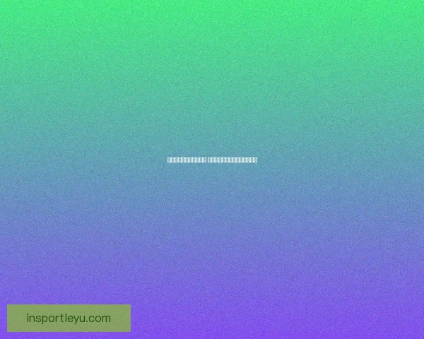 世界杯竞猜平台全面升级 开启智能预测助力您的冠军之选