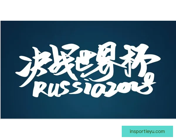 世界杯赛事全解析与投注技巧指南助你精准掌握胜负走势
