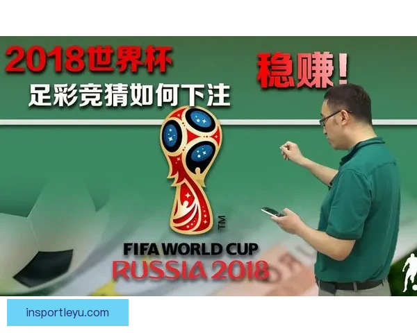 世界杯竞猜热门平台推荐与玩法解析助你轻松赢取丰厚奖励